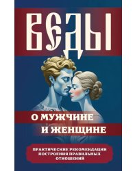 Веды о мужчине и женщине. Практические рекомендации построения правильных отношений