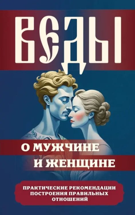 Обложка книги «Веды о мужчине и женщине. Практические рекомендации построения правильных отношений» — Матвеев Сергей Александрович, ISBN 9785002283491