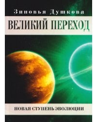 Великий переход. Новая ступень эволюции