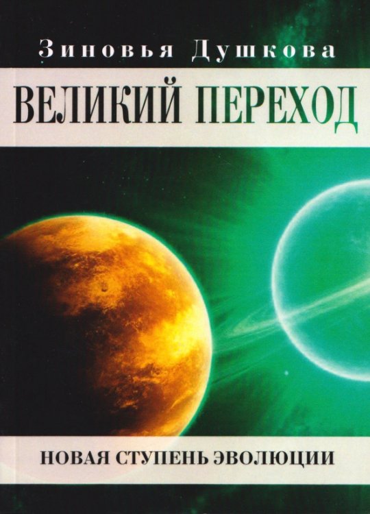 Обложка книги «Великий переход. Новая ступень эволюции» — Душкова Зиновья Васильевна, ISBN 9785002284320