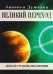 Обложка книги «Великий переход. Новая ступень эволюции» — Душкова Зиновья Васильевна, ISBN 9785002284320