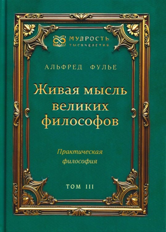 Обложка книги «Живая мысль великих философов. Практическая философия. Том 3» — Фулье Альфред, ISBN 9785002284153