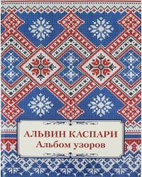 Альбом узоров. Альвин Каспари