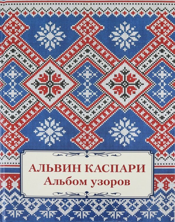 Обложка книги «Альбом узоров. Альвин Каспари», ISBN 9785359015530