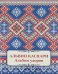 Обложка книги «Альбом узоров. Альвин Каспари», ISBN 9785359015530