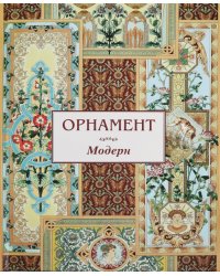 Орнамент. Модерн
