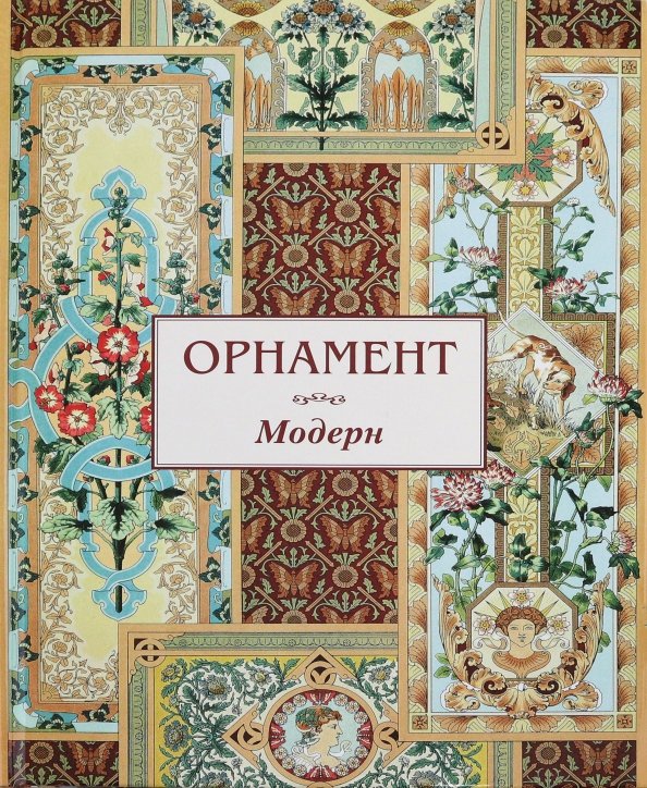 Обложка книги «Орнамент. Модерн», ISBN 9785359018388