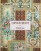 Обложка книги «Орнамент. Модерн», ISBN 9785359018388