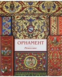 Орнамент. Ренессанс