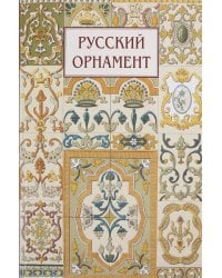 Русский орнамент