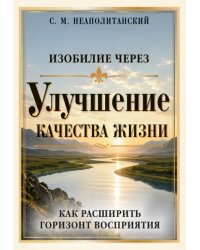 Изобилие через улучшение качества жизни. Как расширить горизонт восприятия