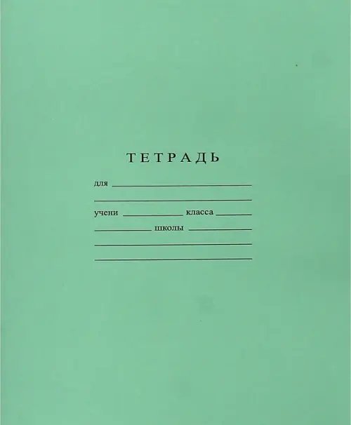 Обложка книги «Тетрадь 18 листов, клетка (С275/5)»