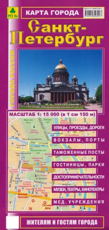 Обложка книги «Санкт-Петербург. Карта», ISBN 9785894850399