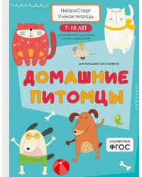 Домашние питомцы. Умная тетрадь для развития мышления, логики и внимания
