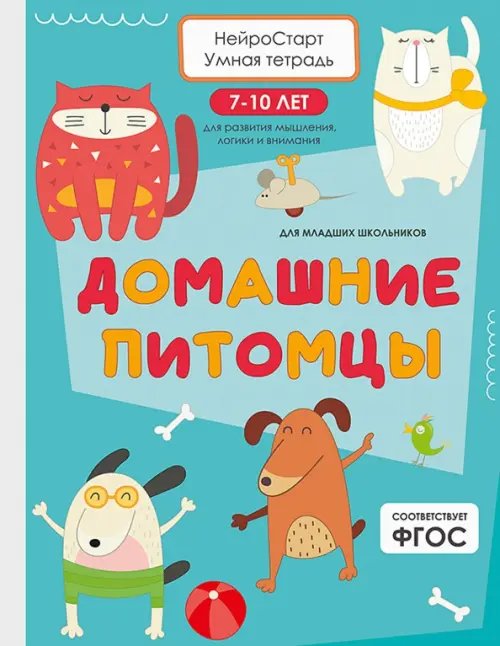 Обложка книги «Домашние питомцы. Умная тетрадь для развития мышления, логики и внимания» — Щербанова Татьяна, ISBN 9785446147342