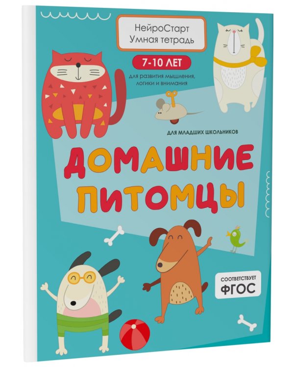 Дополнительное изображение книги «Домашние питомцы. Умная тетрадь для развития мышления, логики и внимания»