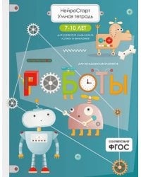 Роботы. Умная тетрадь для развития мышления, логики и внимания