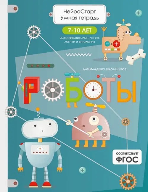 Обложка книги «Роботы. Умная тетрадь для развития мышления, логики и внимания» — Щербанова Татьяна, ISBN 9785446147335