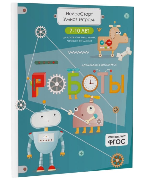 Дополнительное изображение книги «Роботы. Умная тетрадь для развития мышления, логики и внимания»