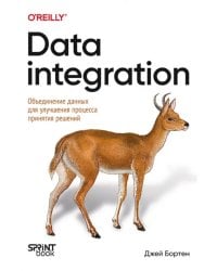 Data integration. Объединение данных для улучшения процесса принятия решений
