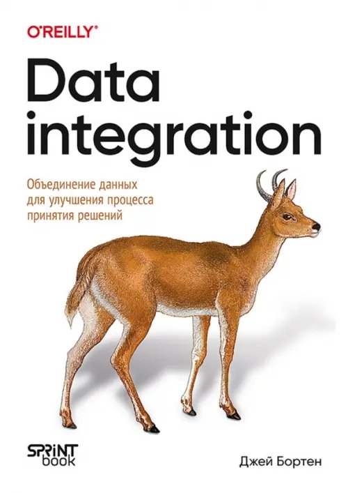 Обложка книги «Data integration. Объединение данных для улучшения процесса принятия решений» — Бортен Джей, ISBN 9786010863446