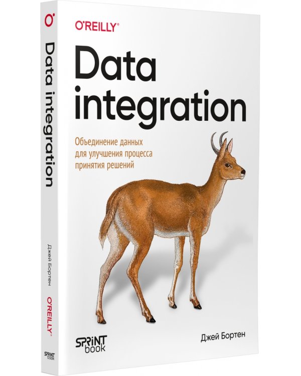 Дополнительное изображение книги «Data integration. Объединение данных для улучшения процесса принятия решений»