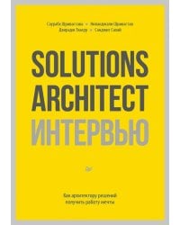 Solutions Architect интервью. Как архитектору решений получить работу мечты