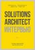 Обложка книги «Solutions Architect интервью. Как архитектору решений получить работу мечты» — Шривастава Саурабх, Шривастав Ниланджали, Тхакур Джирадж, ISBN 9785446144563