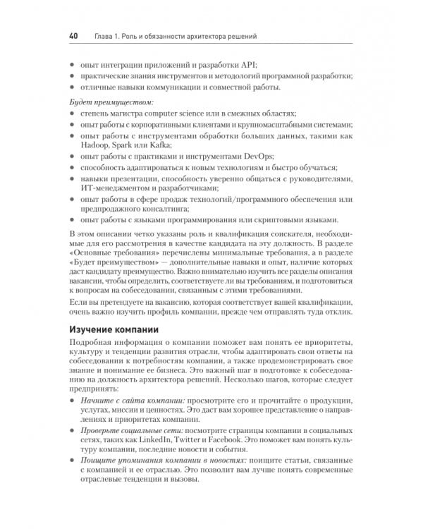 Дополнительное изображение книги «Solutions Architect интервью. Как архитектору решений получить работу мечты»