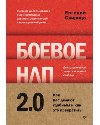 Боевое НЛП 2.0. Как вас делают удобным и как это прекратить