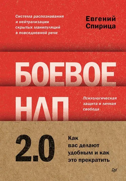 Обложка книги «Боевое НЛП 2.0. Как вас делают удобным и как это прекратить» — Спирица Евгений Валерьевич, ISBN 9785446147014