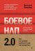 Обложка книги «Боевое НЛП 2.0. Как вас делают удобным и как это прекратить» — Спирица Евгений Валерьевич, ISBN 9785446147014