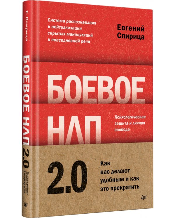 Дополнительное изображение книги «Боевое НЛП 2.0. Как вас делают удобным и как это прекратить»
