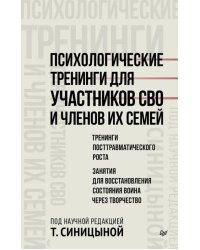 Психологические тренинги для участников СВО и членов их семей. Часть 2