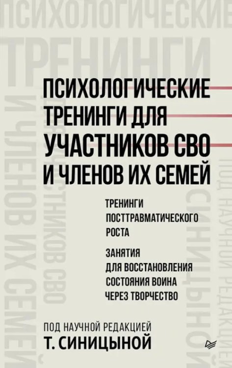 Обложка книги «Психологические тренинги для участников СВО и членов их семей. Часть 2» — Синицына Татьяна Юрьевна, Билибина О. А., Горина Т. И., ISBN 9785446147427