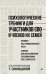 Обложка книги «Психологические тренинги для участников СВО и членов их семей. Часть 2» — Синицына Татьяна Юрьевна, Билибина О. А., Горина Т. И., ISBN 9785446147427