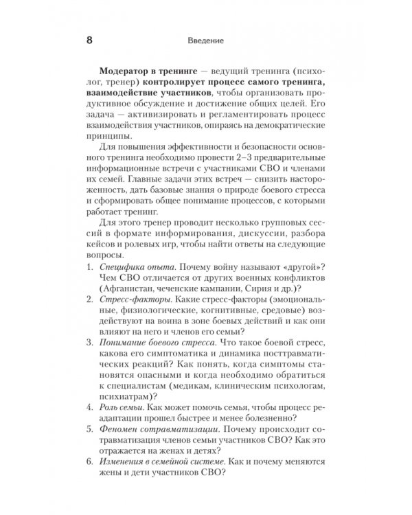 Дополнительное изображение книги «Психологические тренинги для участников СВО и членов их семей. Часть 2»