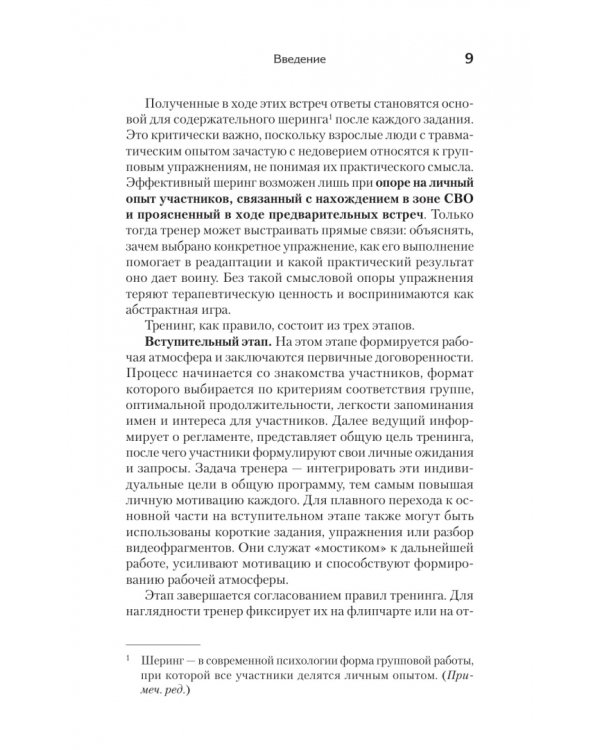 Дополнительное изображение книги «Психологические тренинги для участников СВО и членов их семей. Часть 2»