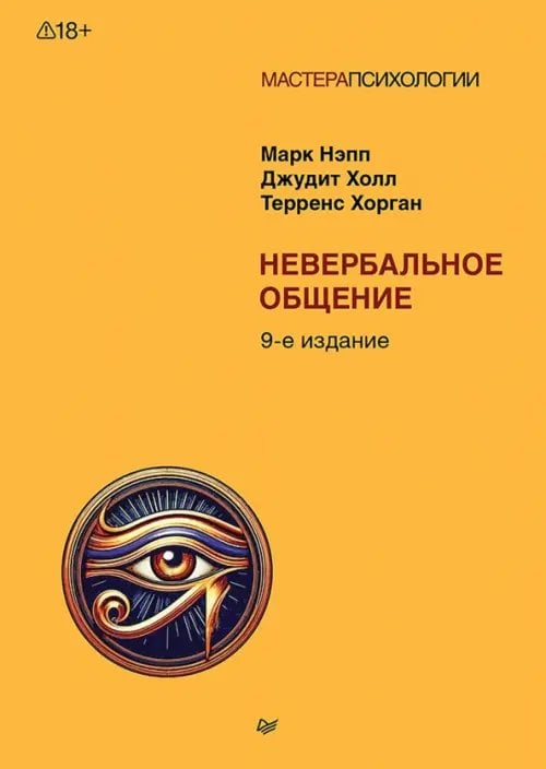 Обложка книги «Невербальное общение» — Нэпп Марк, Холл Джудит, Хорган Терренс, ISBN 9785446145287