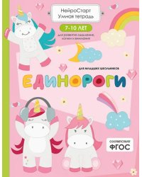 Единороги. Умная тетрадь для развития мышления, логики и внимания