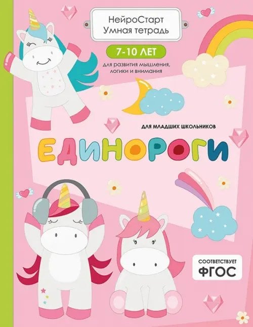 Обложка книги «Единороги. Умная тетрадь для развития мышления, логики и внимания» — Щербанова Татьяна, ISBN 9785446147366