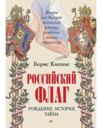 Российский флаг. Рождение, история, тайна