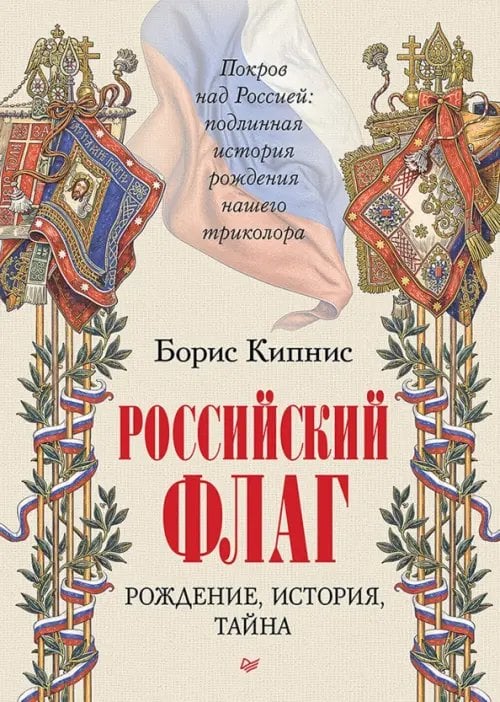 Обложка книги «Российский флаг. Рождение, история, тайна» — Кипнис Борис Григорьевич, ISBN 9785446124428