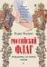 Обложка книги «Российский флаг. Рождение, история, тайна» — Кипнис Борис Григорьевич, ISBN 9785446124428