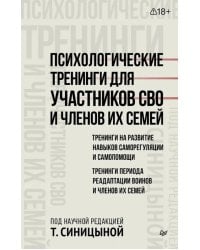 Психологические тренинги для участников СВО и членов их семей. Часть 1