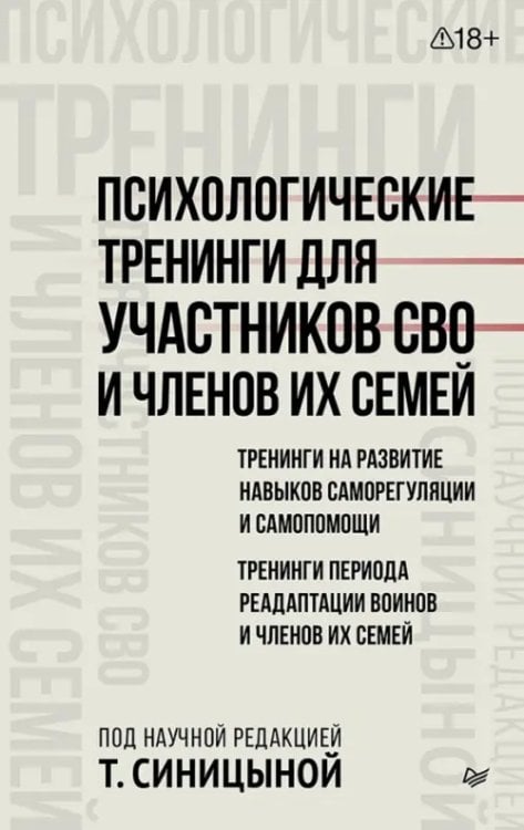 Обложка книги «Психологические тренинги для участников СВО и членов их семей. Часть 1» — Синицына Татьяна Юрьевна, Горина Т. И., Бильгильдеева Т. Ю., ISBN 9785446146451