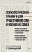Обложка книги «Психологические тренинги для участников СВО и членов их семей. Часть 1» — Синицына Татьяна Юрьевна, Горина Т. И., Бильгильдеева Т. Ю., ISBN 9785446146451
