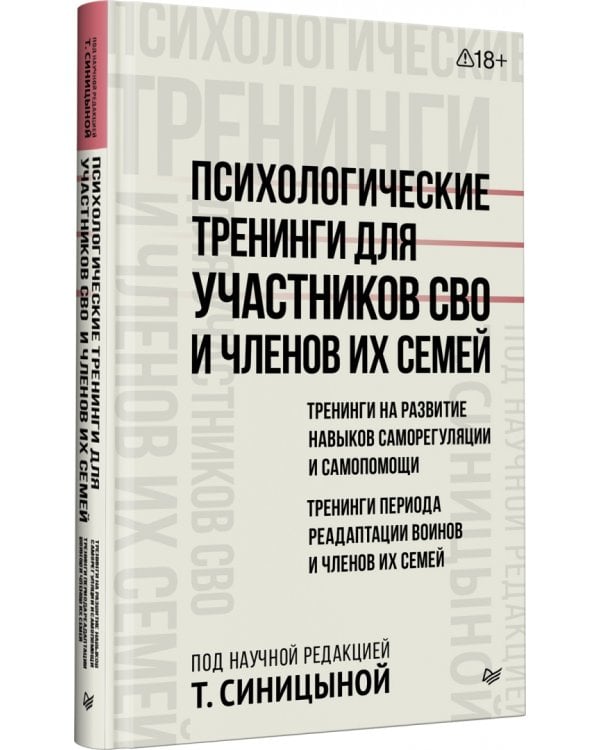 Дополнительное изображение книги «Психологические тренинги для участников СВО и членов их семей. Часть 1»