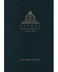 Патриарх Московский и всея Руси Кирилл. Собрание трудов. Серия 3. Том 2