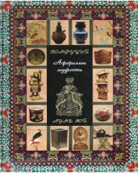 Конфуций. Афоризмы мудрости. Лунь юй
